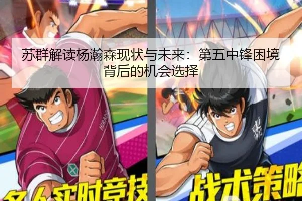 苏群解读杨瀚森现状与未来:第五中锋困境背后的机会选择